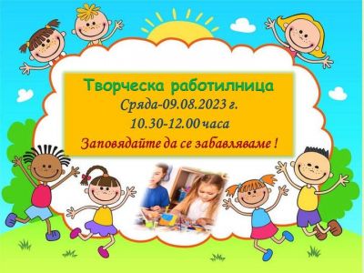 Творческа работилница 1